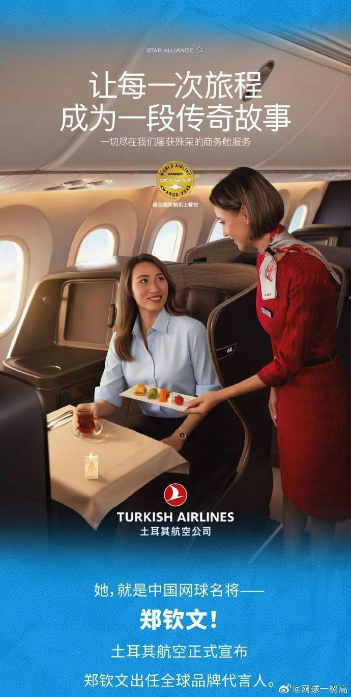 yl7703永利-官方：郑钦文成为土耳其航空全球品牌代言人