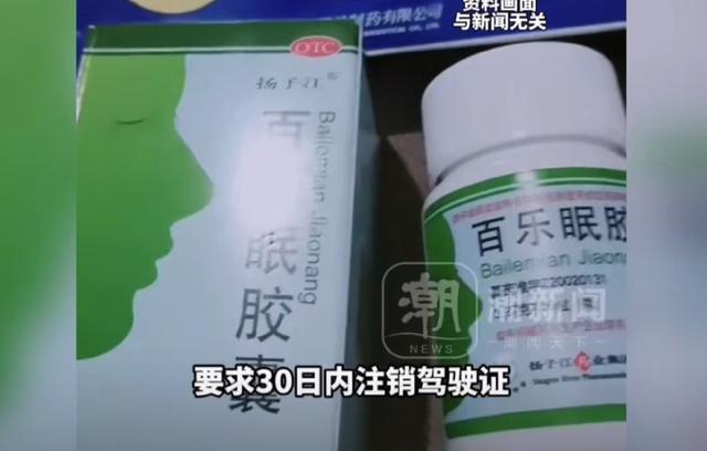 永利官网-就诊购药记录被大数据筛查？网友买安眠药后收到交警短信，要求30日内注销驾驶证